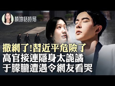 撒網了？習近平危險了？高官接連隱身太詭譎！于朦朧遭遇令網友看哭！【 #曉坤話時局 】｜ #人民報