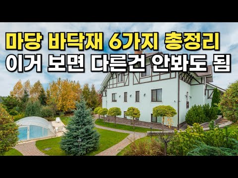 전원주택 마당 바닥재 총정리( 자연석, 자갈, 벽돌, 콘크리트, 잔디, 우드데크)