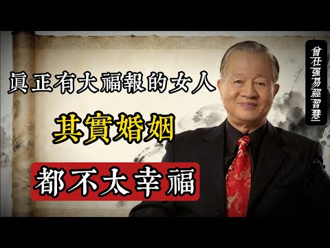 情關不是終點，而是你大福報的起點#曾仕強 #國學智慧 #易經 #女性成長 #情關 #福報 #命理 #人生哲學 #修行 #婚姻觀