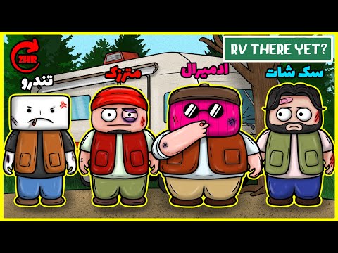 یه مسافرت زیر 2 ساعته (RV There Yet) با مترزک، تندرو و سکشات