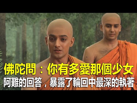 佛陀問：你有多愛那個少女？阿難的回答，暴露了輪回中最深的執著！