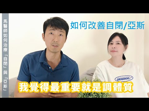 馬醫師如何治療【自閉症/亞斯伯格症】