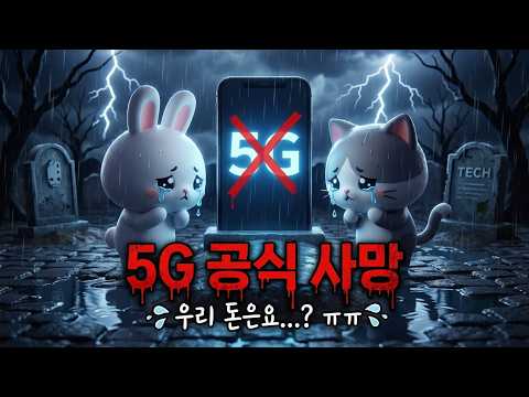 통신사들의 가짜 5G 대국민 사기극 (5G가 공식적으로 사망한 이유 ㄷㄷㄷ... )