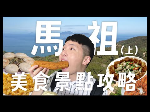 馬祖26個推薦美食景點(上) 來馬祖到底要吃什麼？無敵海景咖啡廳！拍到藍眼淚了！！馬祖的地瓜球和漢堡？黃金餃跟繼光餅！還有那些好拍的景點？｜內內