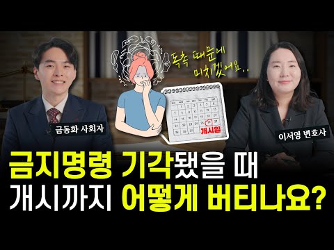 금지명령에 대한 모든 것, 금지명령이 기각되어도 괜찮은 이유를 알려드립니다 (구독자 질문)