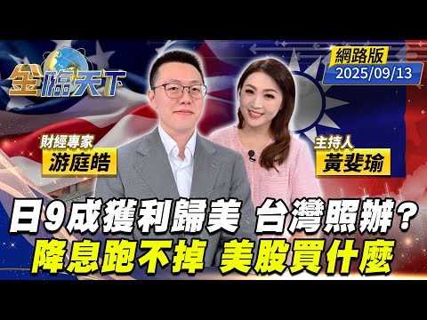 日9成獲利歸美 台灣照辦？ 降息跑不掉 美股買什麼｜#黃斐瑜｜#游庭皓｜#金臨天下 20250913 網路版  @tvbsmoney #美股 #降息 #關稅 #通膨
