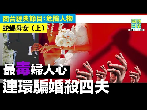 【犯罪檔案室‧毒蝎母女(上)】兩年結過四次婚 丈夫皆離奇死亡！為賺快錢 黑心母親教女兒不斷結婚攞禮金，嫁一個殺一個！