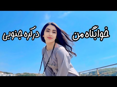 خوابگاه دانشگاه کره چطوره؟ + کمی غیبت 🥸