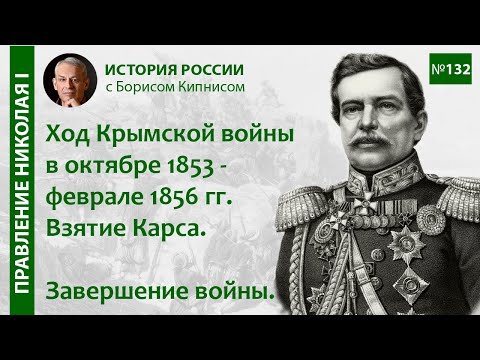 Завершение Крымской войны. Взятие Карса. События октября 1855 - февраля 1856 гг. / Кипнис / №132