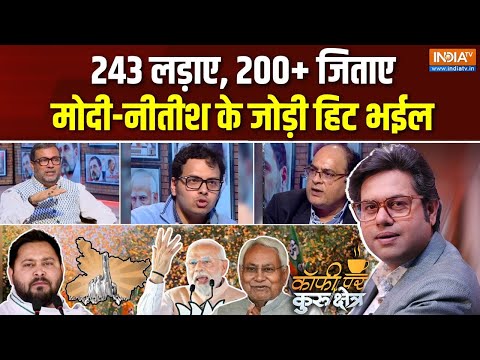 Coffee Par Kurukshetra : नीतीश-नरेन्द्र की जोड़ी ने कैसे कमाल कर दिया? | Bihar Election Result | NDA