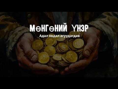Мөнгөний үнэр / Бүтэн хувилбар/ Адал явдал агуулагдав