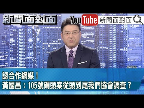 《認合作網媒！ 黃國昌：105號碼頭案從頭到尾我們協會調查？》【2025.10.01『新聞面對面』】
