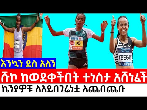 ኢትዮጵያዊቷ ሹኮ ገነሞ የሮምን ጣፋጭ ድል ደገመችው ߊ ሽልማቱን በሙሉ ወሰደችው ߊ Shuko Genemo WINS the 2025 Singapore Marathon!