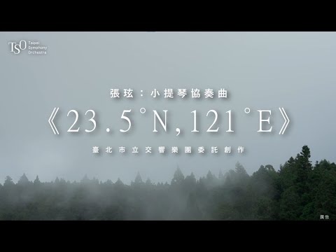 張玹：小提琴協奏曲《23. 5° N, 121.°E》（TSO委託創作，世界首演）