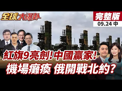 【#全球大爆卦中】中東砸錢巴基斯坦出力!紅旗-9亮相!先進武器都是中國製造!北歐機場大亂!丹麥稱俄羅斯出動神秘無人機癱瘓航班! 20250924