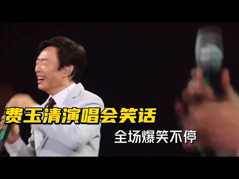 小哥演唱會笑話，觀眾全程爆笑，要聽重口味的 #費玉清
