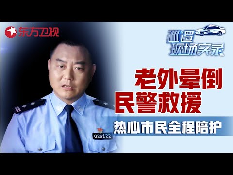 老外在上海火车站突然晕倒! 民警施以援手查出真实身份, 热心市民全程陪护就医 #巡逻现场实录 2017前传03｜FULL