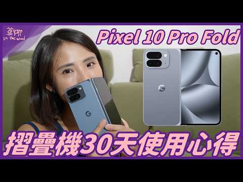 把主力機換成 Pixel 10 Pro Fold 摺疊機 體驗一個月後決定...換回來XD【莫娜 Moana】