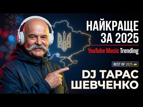🎧 DJ ТАРАС ШЕВЧЕНКО — “НАЙКРАЩІ ПІСНІ 2025” (1 ГОДИНА NON-STOP) | Deep House   | Ukrainian Music Mix