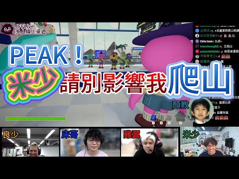 PEAK！米少請別影響我爬山｜JFFLive 精華 2025.07.03