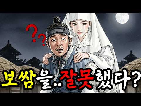 하녀를 보쌈하려다가, 무당을 보쌈해온 노총각의 뒤바뀐 인생 | 야담 | 옛이야기 | 조선시대 | 야화