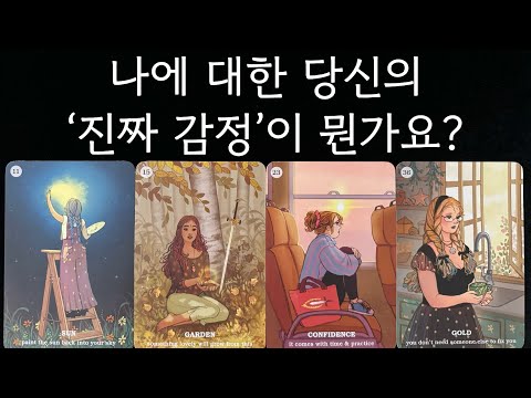 나에 대한 당신의 '진짜' '감정'이 뭔가요?