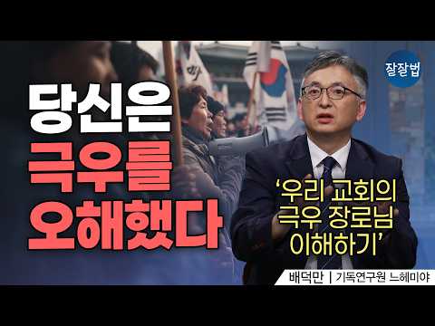한국 극우 개신교 탄생 역사 총정리ㅣ배덕만 교수ㅣ잘잘법 255회