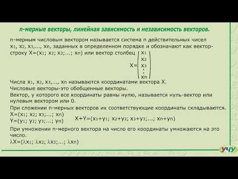 n-мерные векторы, линейная зависимость и независимость векторов. (Линейная алгебра - урок 8)
