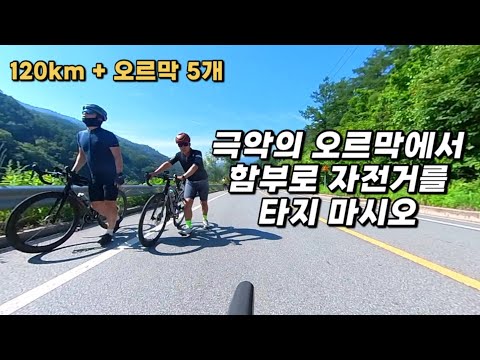 준비 없이 대회에 나가서 120km 자전거 타기 | 가평 그란폰도 I 화악산