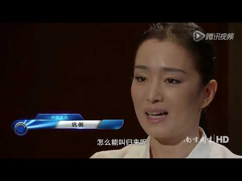 【南瓜派】巩俐：张艺谋从来没有夸过我[超清版]