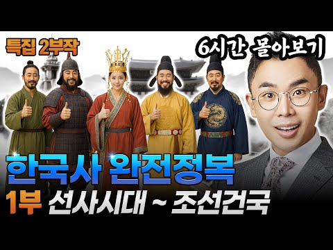 (6시간) 구석기시대부터 조선 전기까지, 설민석의 한국사 몰아보기! | 한국통사 특강 몰아보기