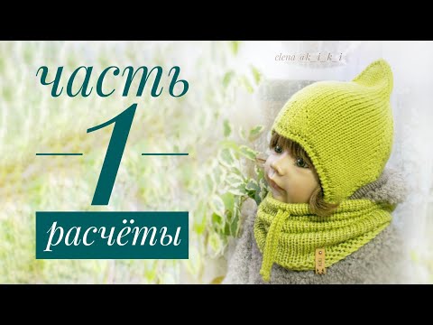 Чепчик гномик/Часть 1. Расчеты.