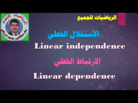 الارتباط الخطي والاستقلال الخطي (Linear dependence - Linear independence )