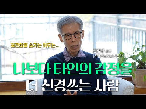 왜 나는 매번 괜찮은 척 불편한 감정을 숨길까 _ 들꽃 1 | 게슈탈트치료 전문가 김정규 | #심리상담 #마음공부