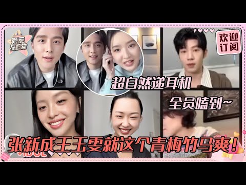 [MultiSub]好欢乐的一锅炖！王玉雯闪现张新成直播间 两个人共用一副耳机不愧真青梅竹马~|王玉雯 |张新成| 舍不得星星 | 管乐| 阿奇 |爱豆星日常