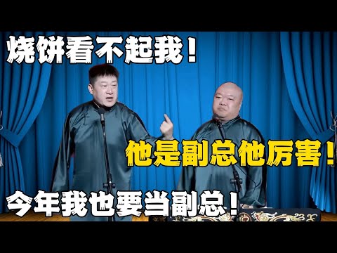 张鹤伦：烧饼看不起我！郎鹤炎：他是副总他厉害！张鹤伦：今年我也要当副总！！！#張鶴倫 #德云社#张鹤伦 #郎鹤炎 #相声#烧饼#岳云鹏  | 每日更新 放松助眠