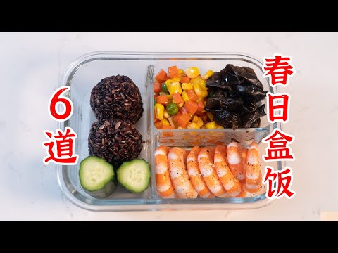 在春天上班，教你6道健康盒饭