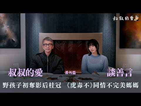 叔叔的愛（番外篇）： 金成、談善言對談｜野孩子初奪影后桂冠  《虎毒不》同情不完美媽媽