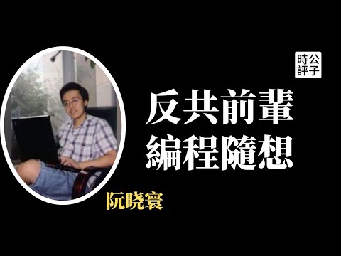 传奇博主失踪两年被判刑，“编程随想”身份终曝光！北京奥运会网络安全工程师阮晓寰竟是隐藏大反贼...