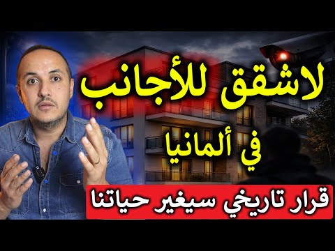 ألمانيا تدخل مرحلة خطيرة: لا شقق للأجانب… تجسس بالذكاء الاصطناعي… وقرارات ترعب الشارع!