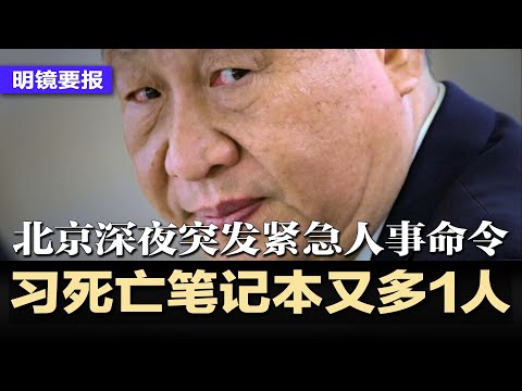 习近平军事“死亡笔记本”又多1人，军委委员仅剩2人；北京深夜突发紧急人事命令，这次轮到他了；WSJ：川普习近平最快本周通话；中国遍地艾滋，诸多学生染疫，官员淫乱是祸根 | #明镜要报20250603