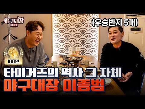 야구는 이종범ㅣ야구돼장 이대호 EP 15-1 이종범