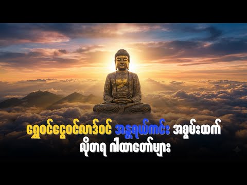 ရွှေဝင်ငွေဝင်လာဒ်ဝင် အန္တရယ်ကင်း အစွမ်းထက် လိုတရ ဂါထာတော်များ