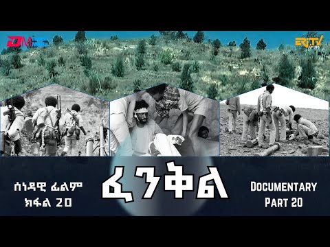 ፈንቅል - ክፋል 20 - ንምትሓዝ ብራኸ ሓመልማል  ከቢድን መሪርን ምርብራብ ምስ ጸላኢ   | Fenkil (Part 20) - ERi-TV