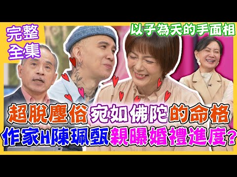 【命運好好玩】超脫塵俗宛如佛陀的命格！作家H、陳珮甄親曝婚禮進度！認了想生自己的小孩？人生下半場找到愛！珍惜一輩子的幸福！2023.10.10 (作家H、陳珮甄)