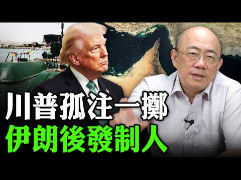 川普孤注一擲 伊朗後發制人 2026.03.24【亮子立學｜郭正亮】EP.273 @funseeTW @Guovision-TV