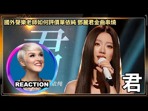 國外聲樂老師點評 單依純《君》鄧麗君金曲大串燒 REACTION｜Vocal Coach Reacts to SINGER 2025 #rozette #单依纯 #邓丽君