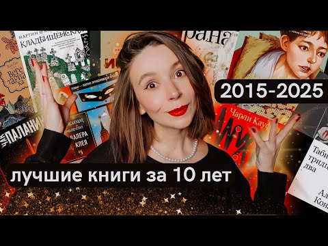 The Best Books of the 10 Years | The Best of the Best from 2015-2025