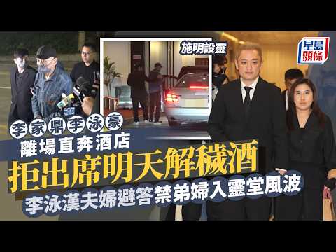 施明設靈丨妹夫鄧梓峰、黃夏蕙、麥子雲等藝人到場致哀 鍾志光爆靈堂內三父子互動細節 鼎爺手震食杯麵|星島頭條新聞|娛樂|施明|李家鼎|李泳豪|李泳漢|鄧梓峰|黃夏蕙|麥子雲|鍾志光|寶福