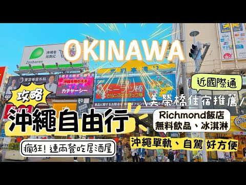 自駕玩沖繩OKINAWA | 無料下午茶 里士滿飯店 近美榮橋 | 近那霸國際通 | 屋台村居酒屋 | 東京來插旗的鰓呼吸 | 沖繩自由行(一)